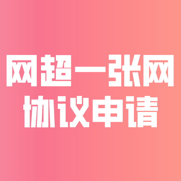 尼玛网超一张网协议申请